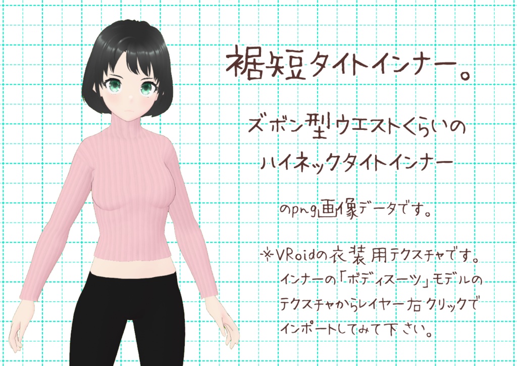 VRoidタイトインナー。