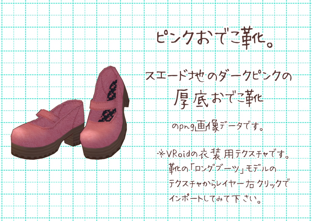 VRoidおでこ靴。