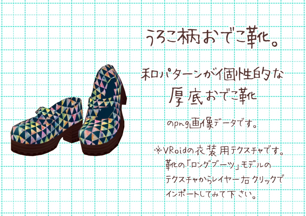 VRoidおでこ靴。