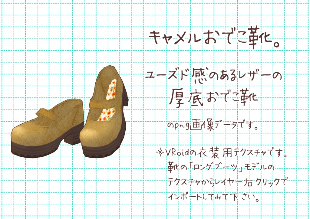 VRoidおでこ靴。