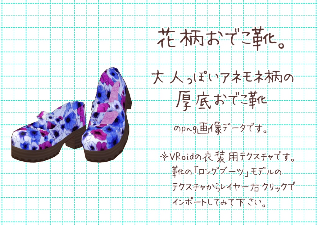 VRoidおでこ靴。