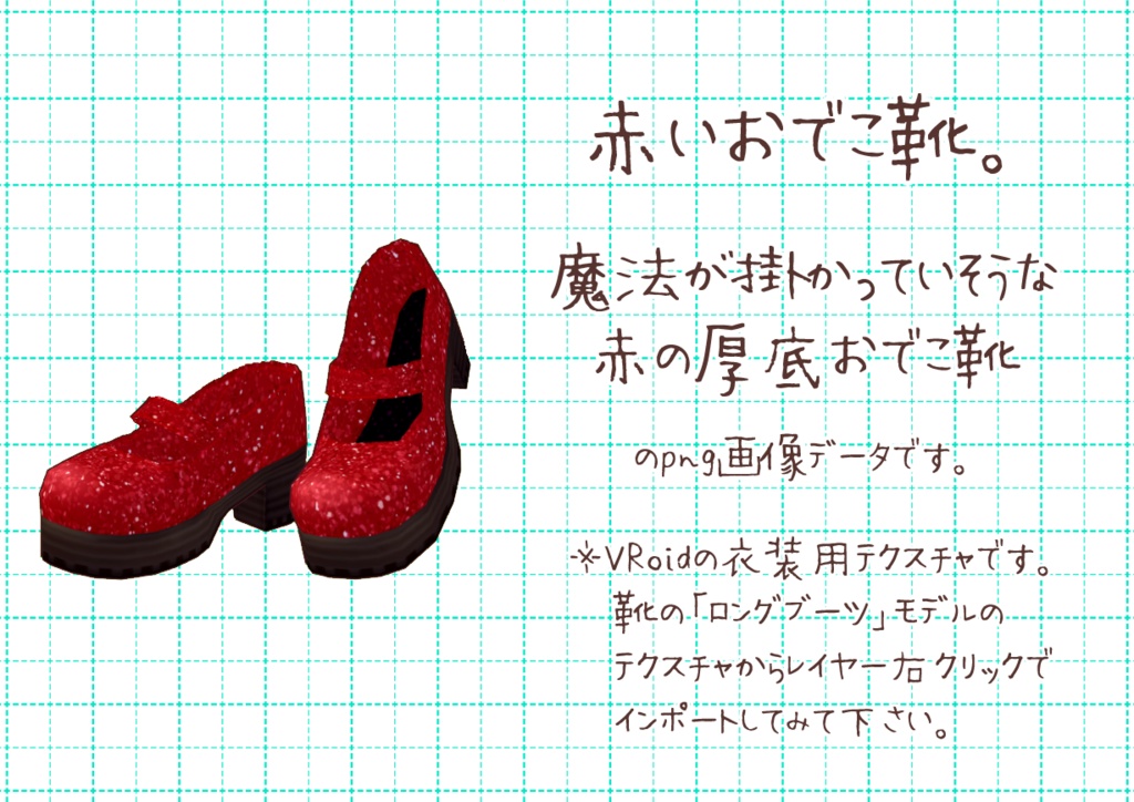 VRoidおでこ靴。