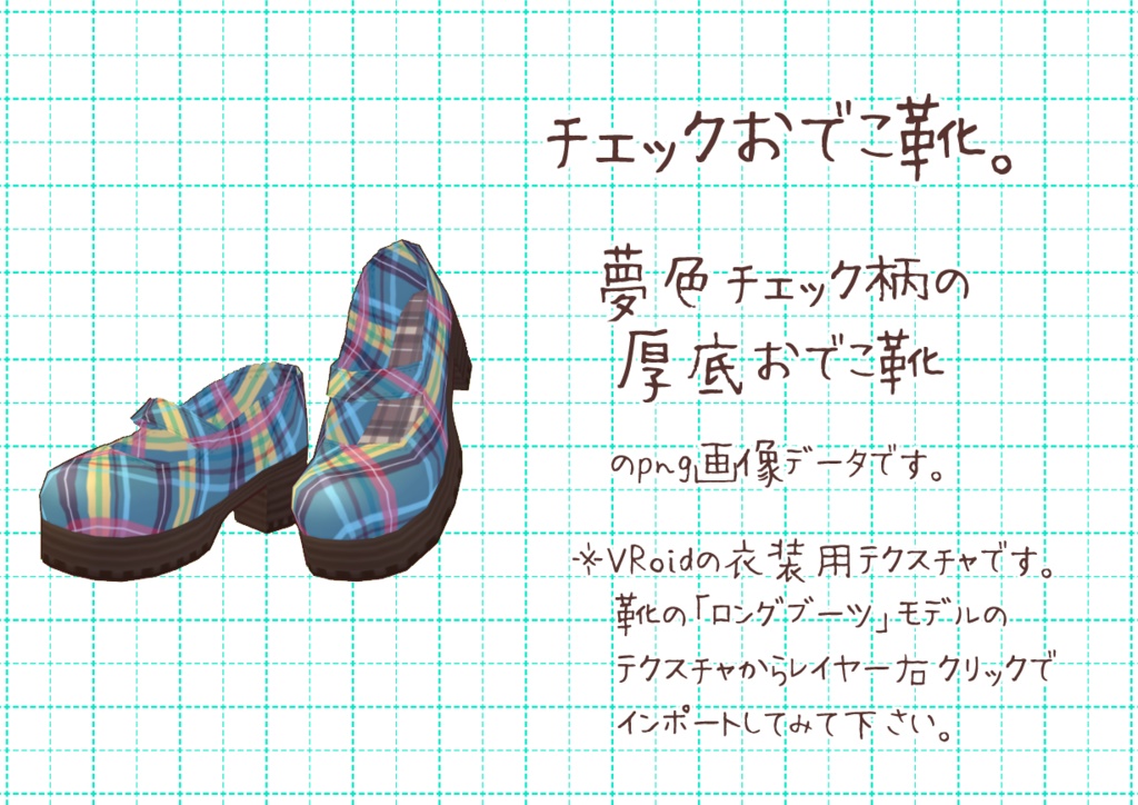 VRoidおでこ靴。