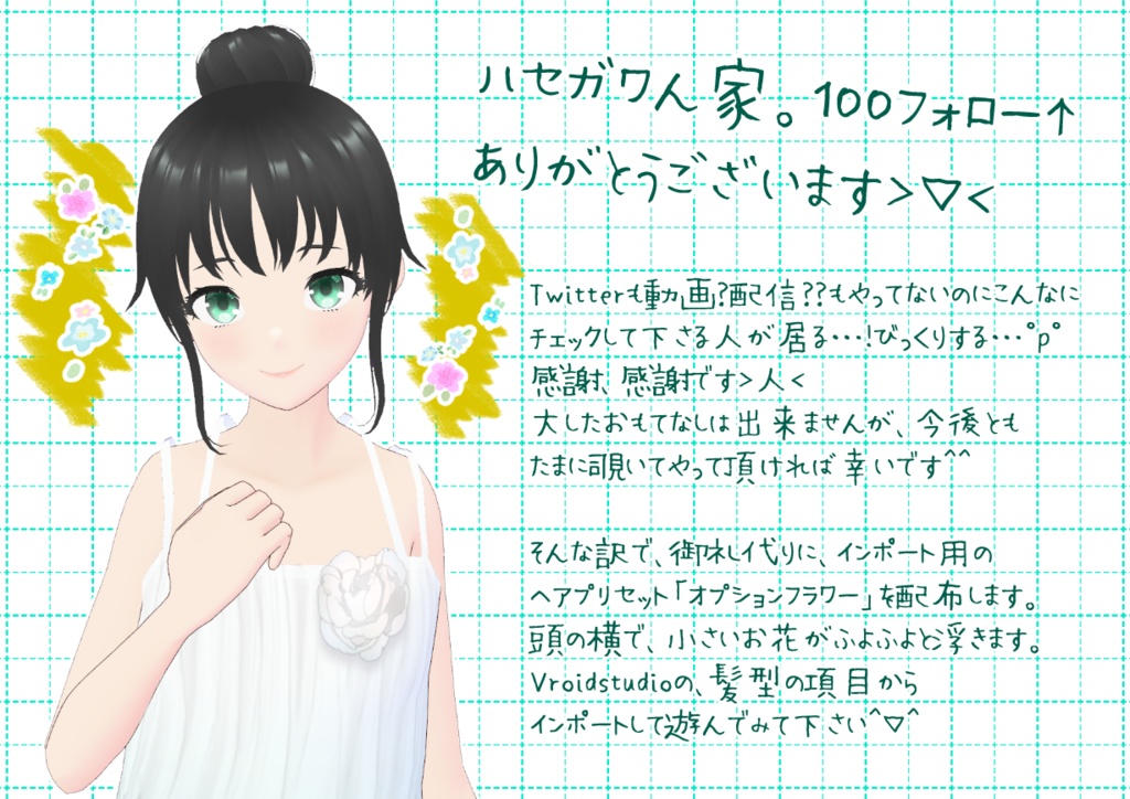 VRoidフワフワお花。