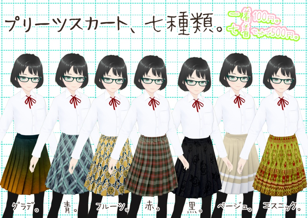 VRoidプリーツスカート。