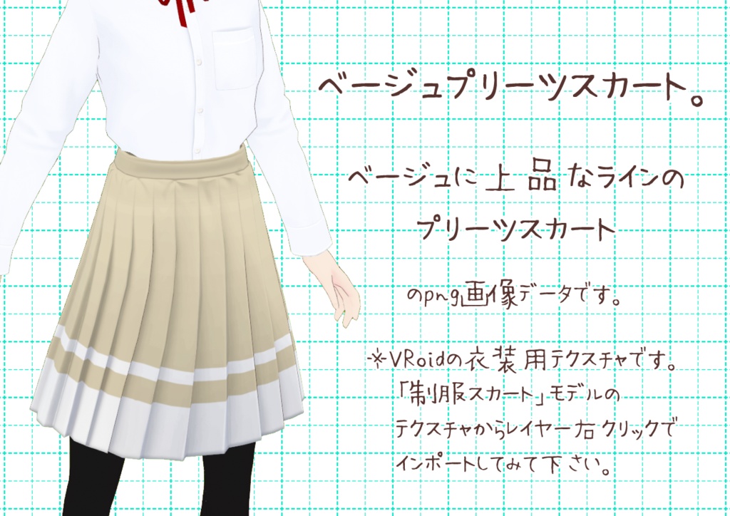 VRoidプリーツスカート。