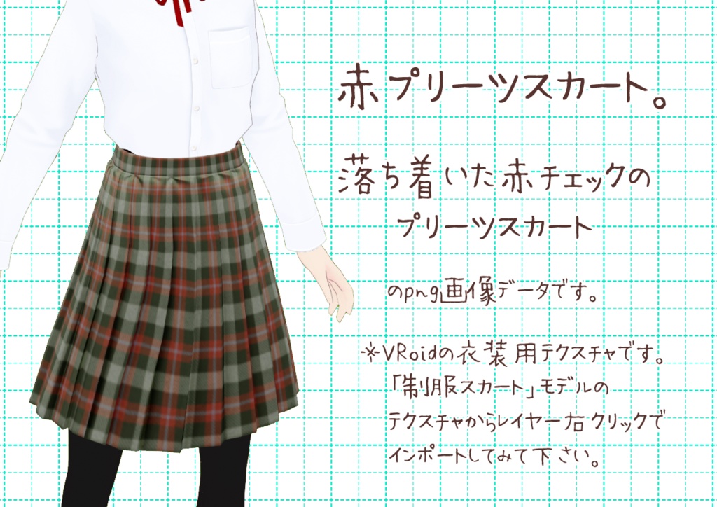VRoidプリーツスカート。