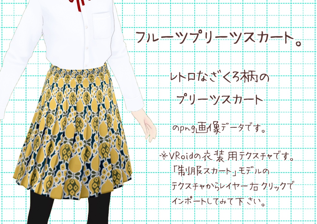 VRoidプリーツスカート。