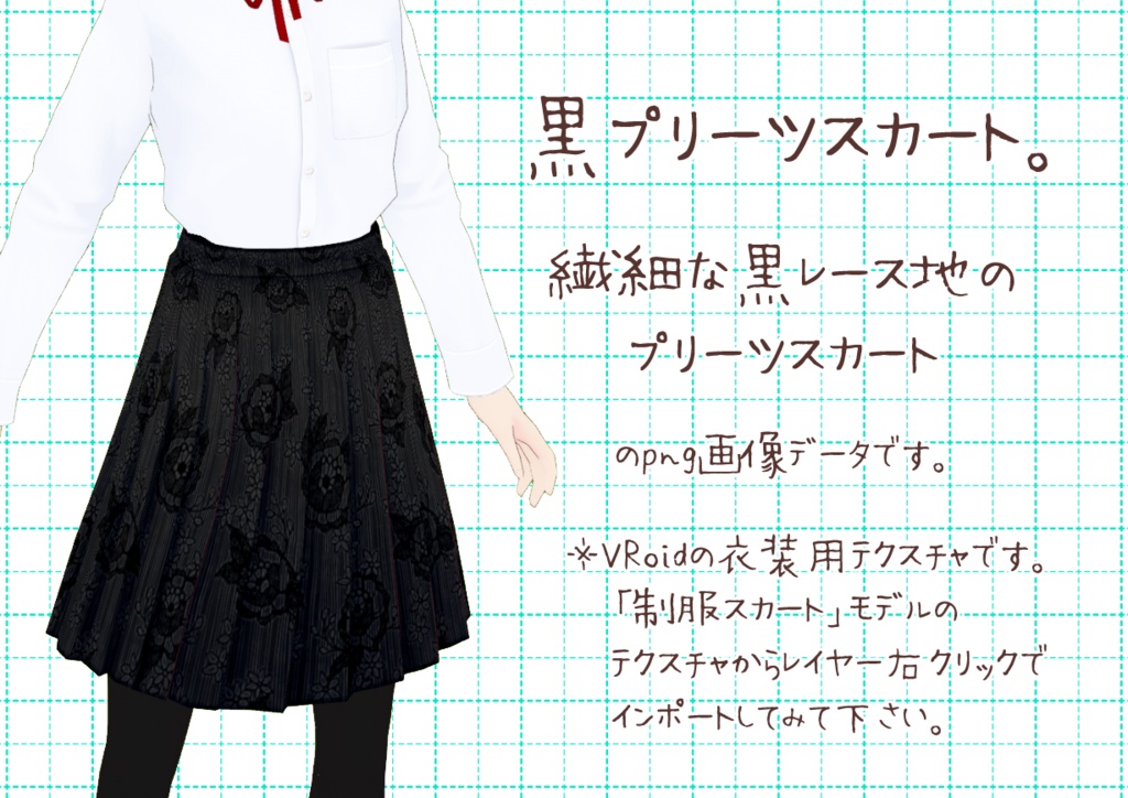 VRoidプリーツスカート。