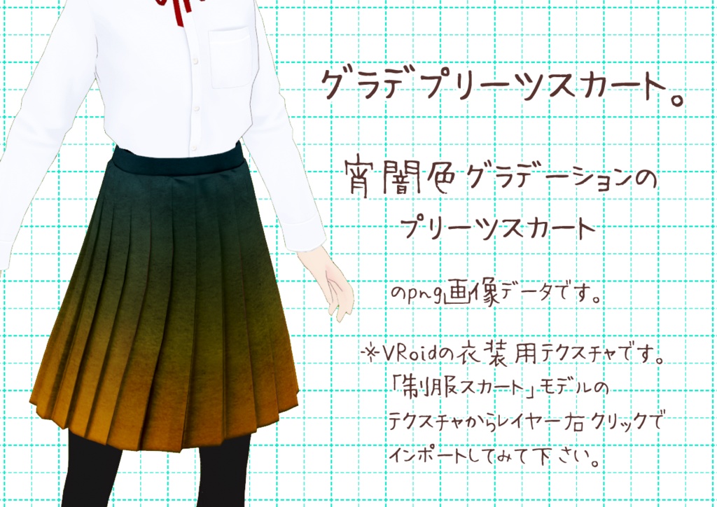 VRoidプリーツスカート。