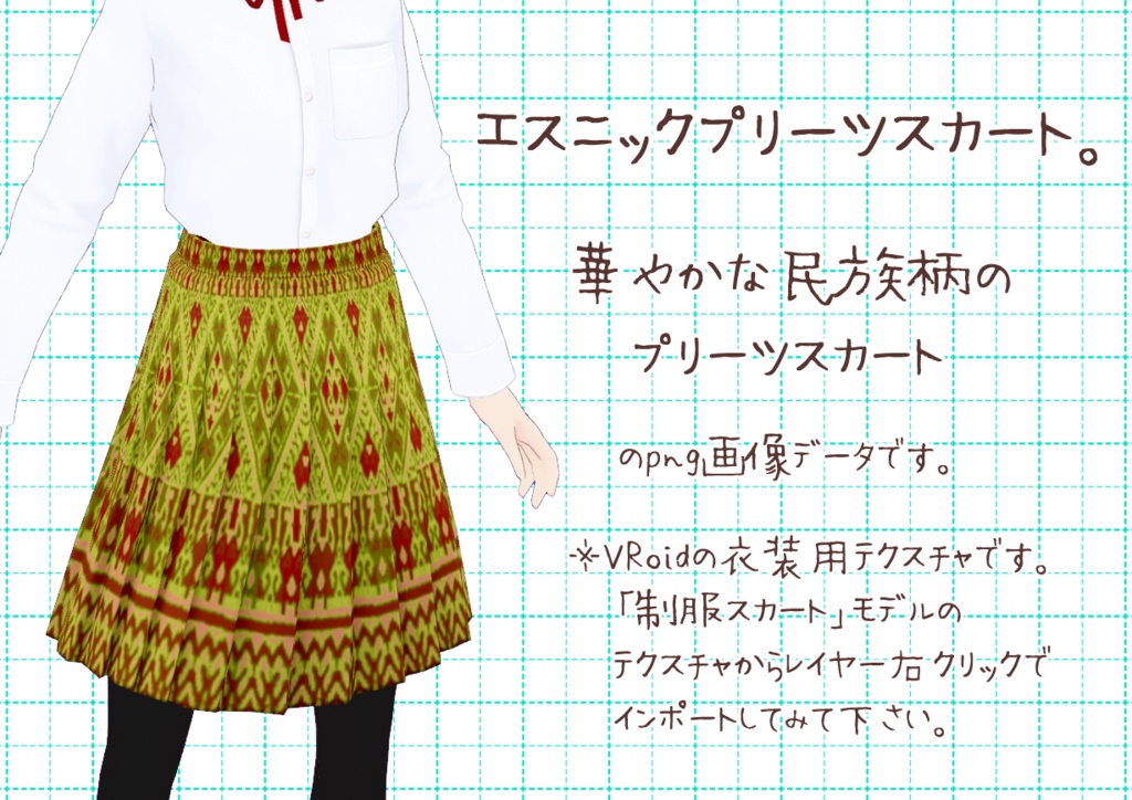 VRoidプリーツスカート。