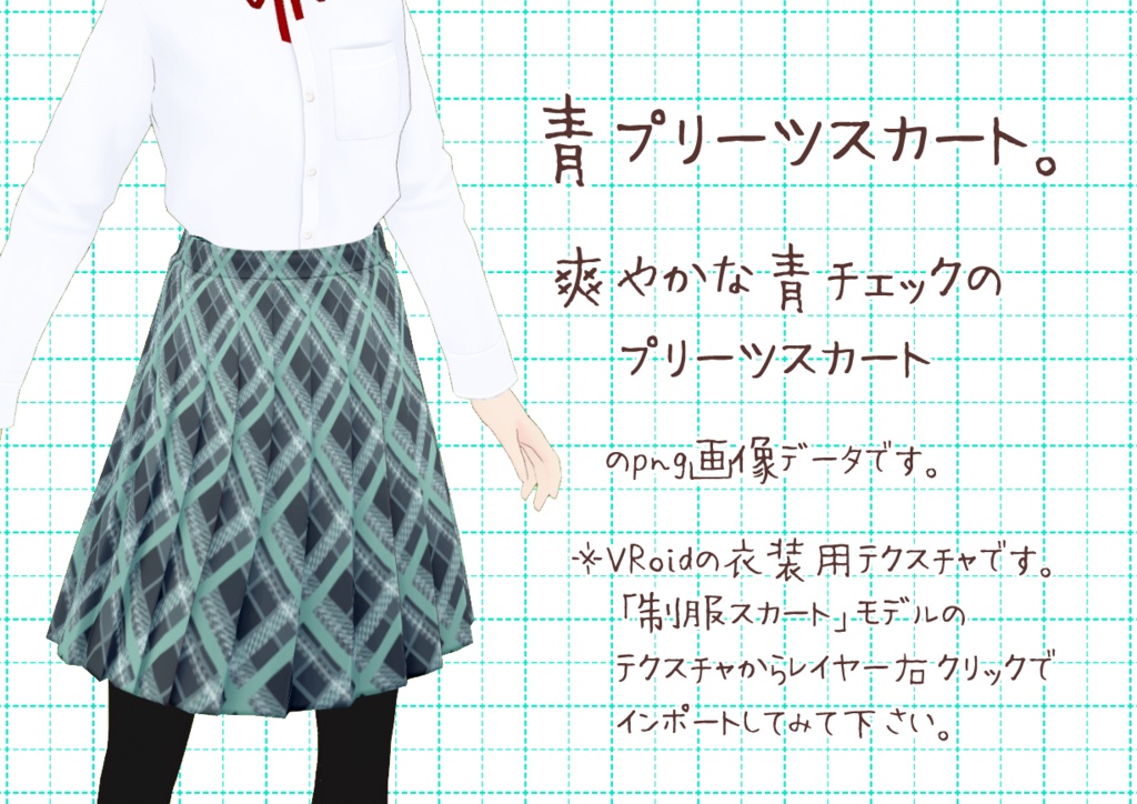 VRoidプリーツスカート。