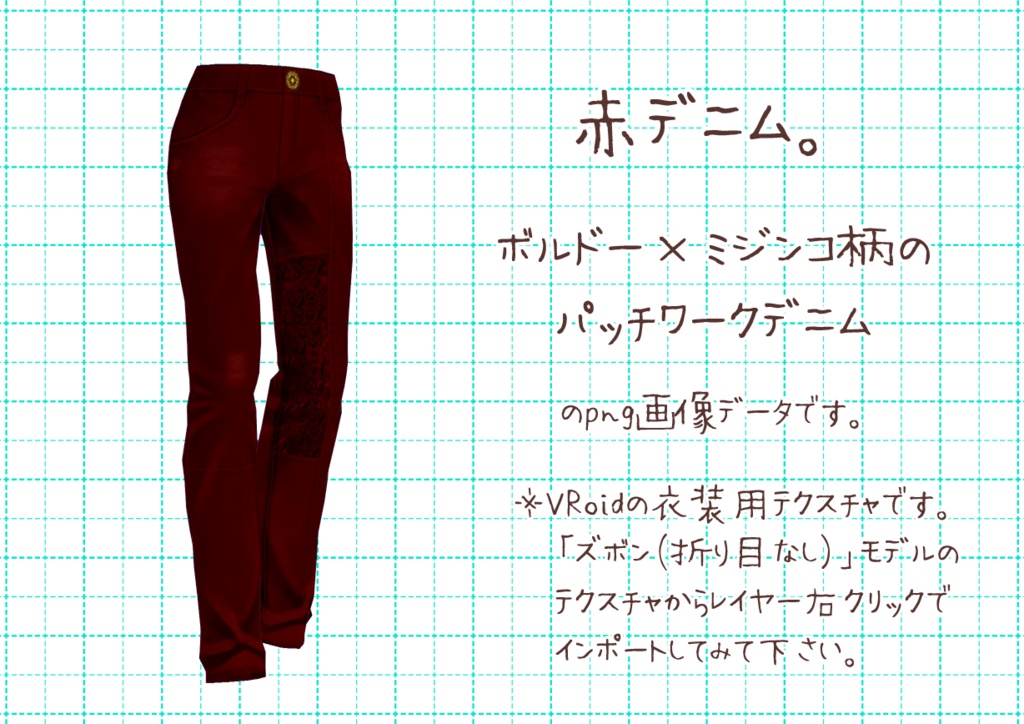 VRoidパッチワークデニム。