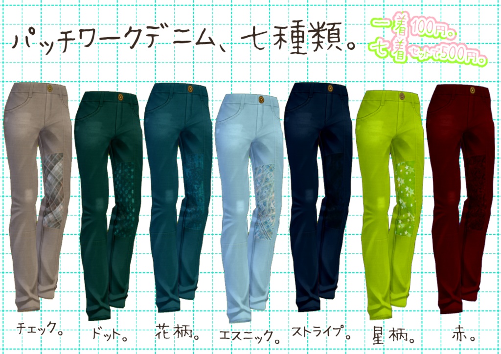 VRoidパッチワークデニム。