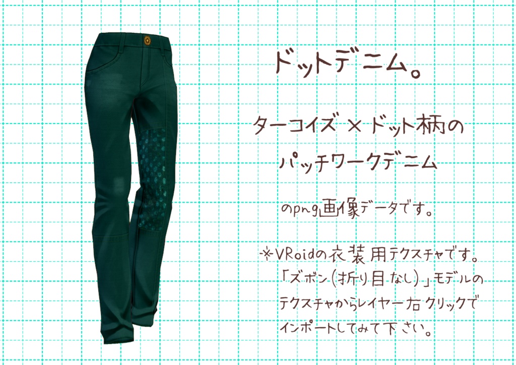 VRoidパッチワークデニム。