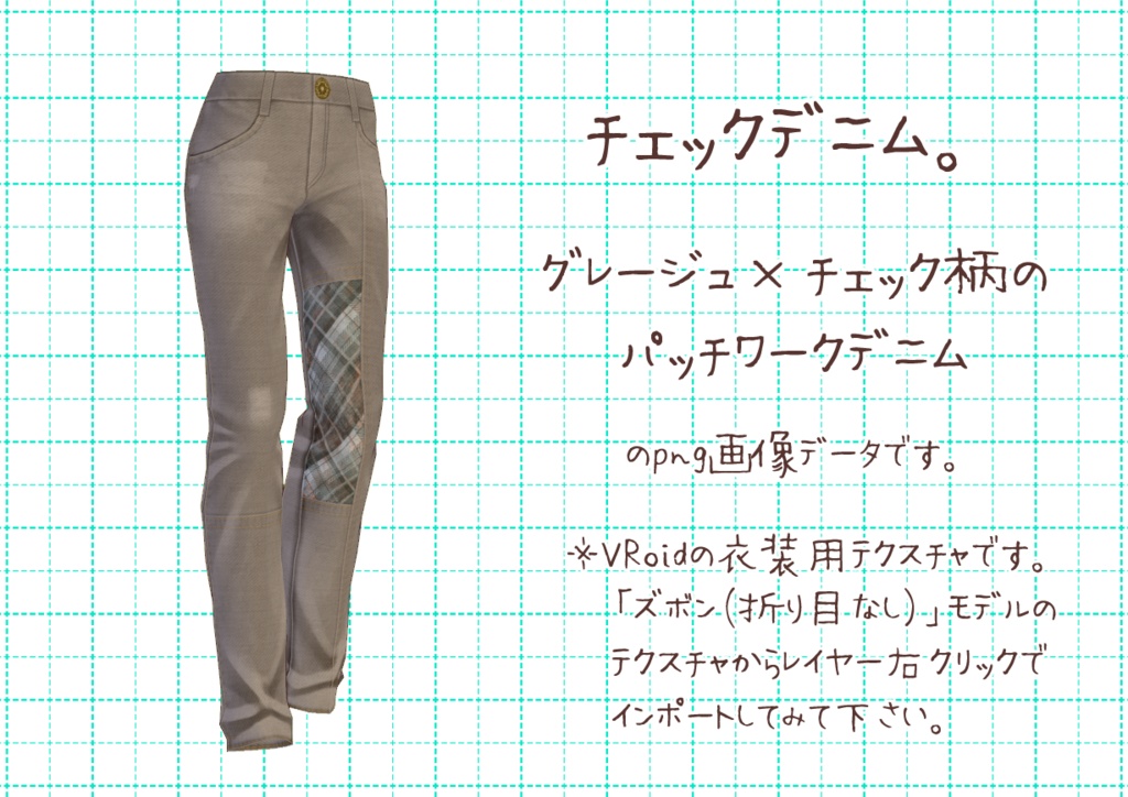 VRoidパッチワークデニム。