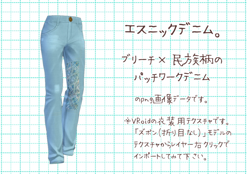 VRoidパッチワークデニム。