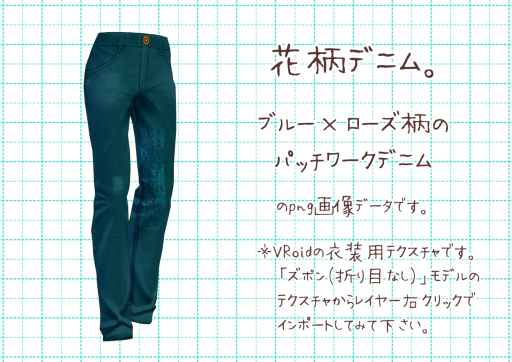VRoidパッチワークデニム。