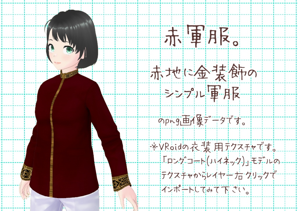 VRoid軍服。