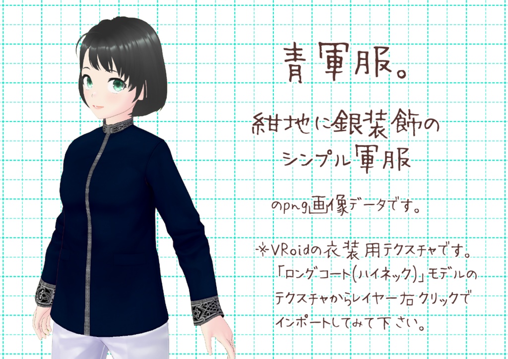 VRoid軍服。
