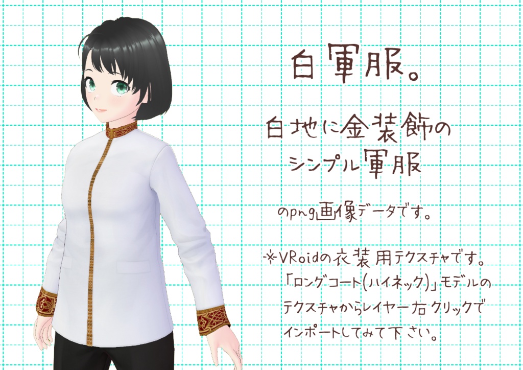 VRoid軍服。