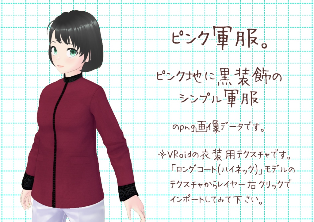 VRoid軍服。