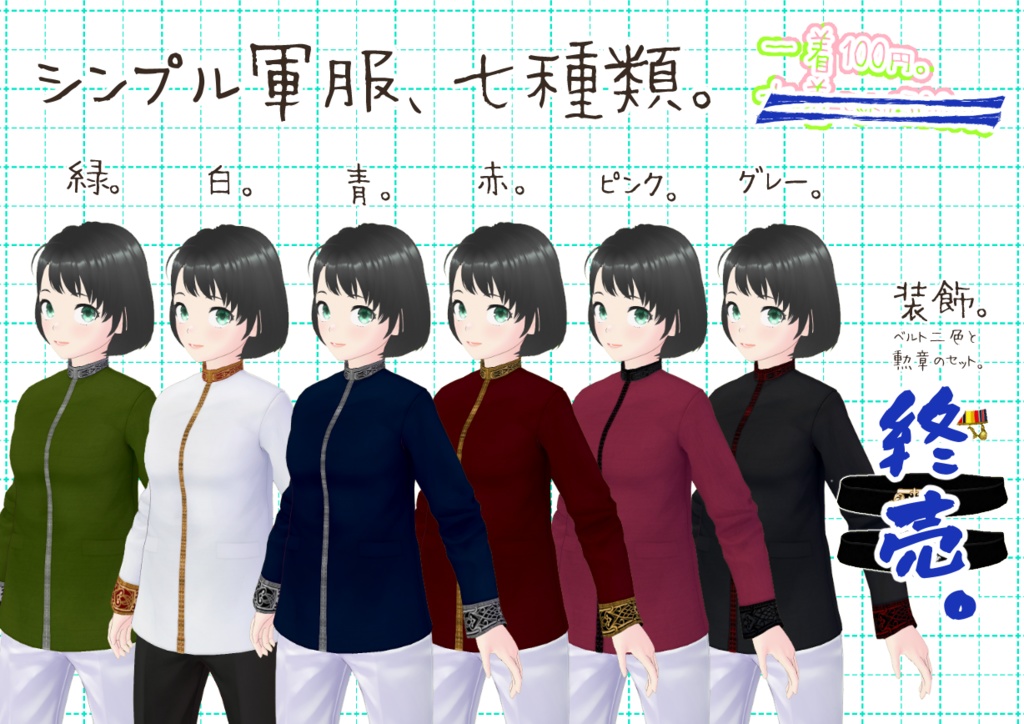 VRoid軍服。