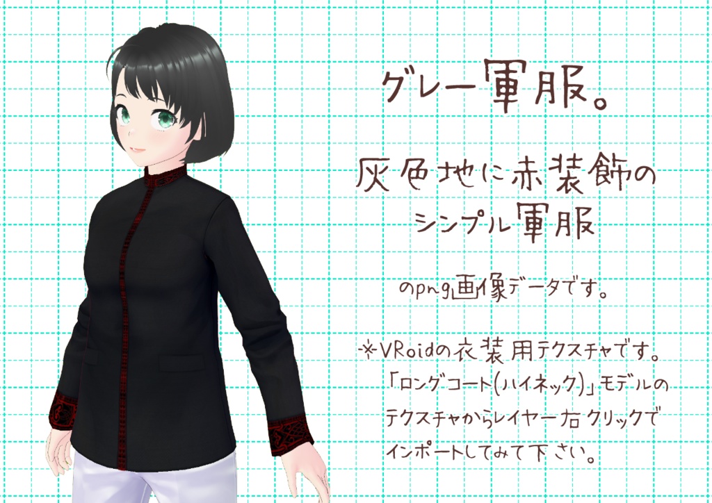 VRoid軍服。