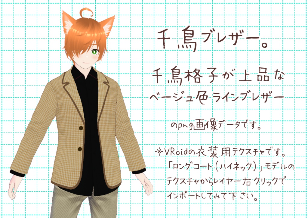 VRoidラインブレザー。