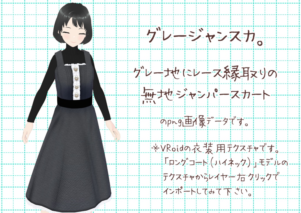 VRoidジャンパースカート。