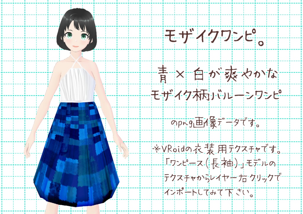VRoidバルーンワンピ。