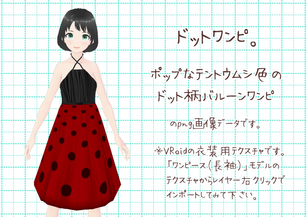 VRoidバルーンワンピ。