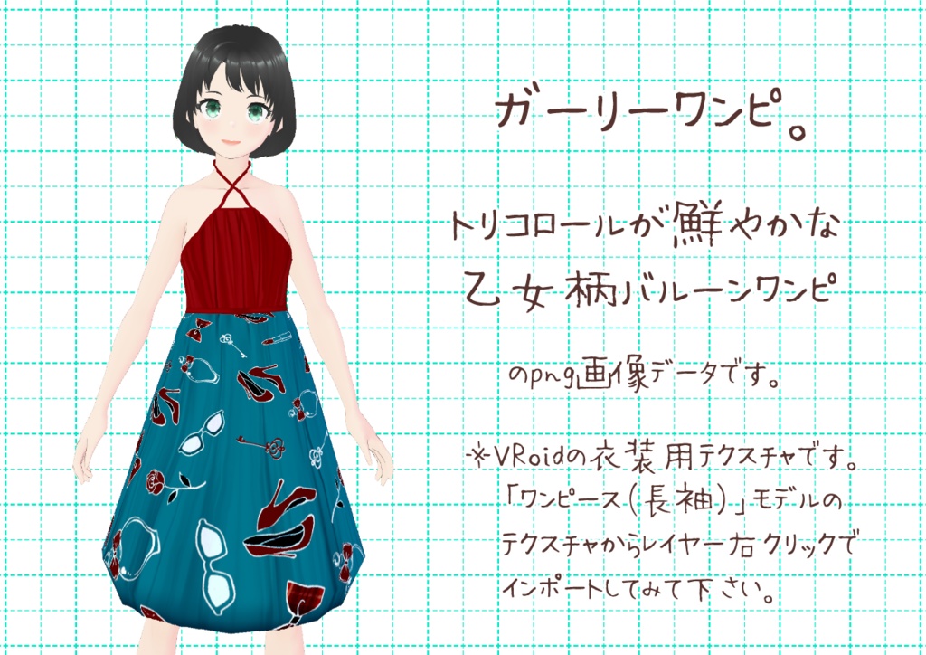 VRoidバルーンワンピ。