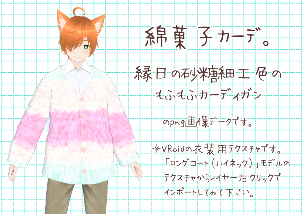 VRoidもこもこカーディガン。
