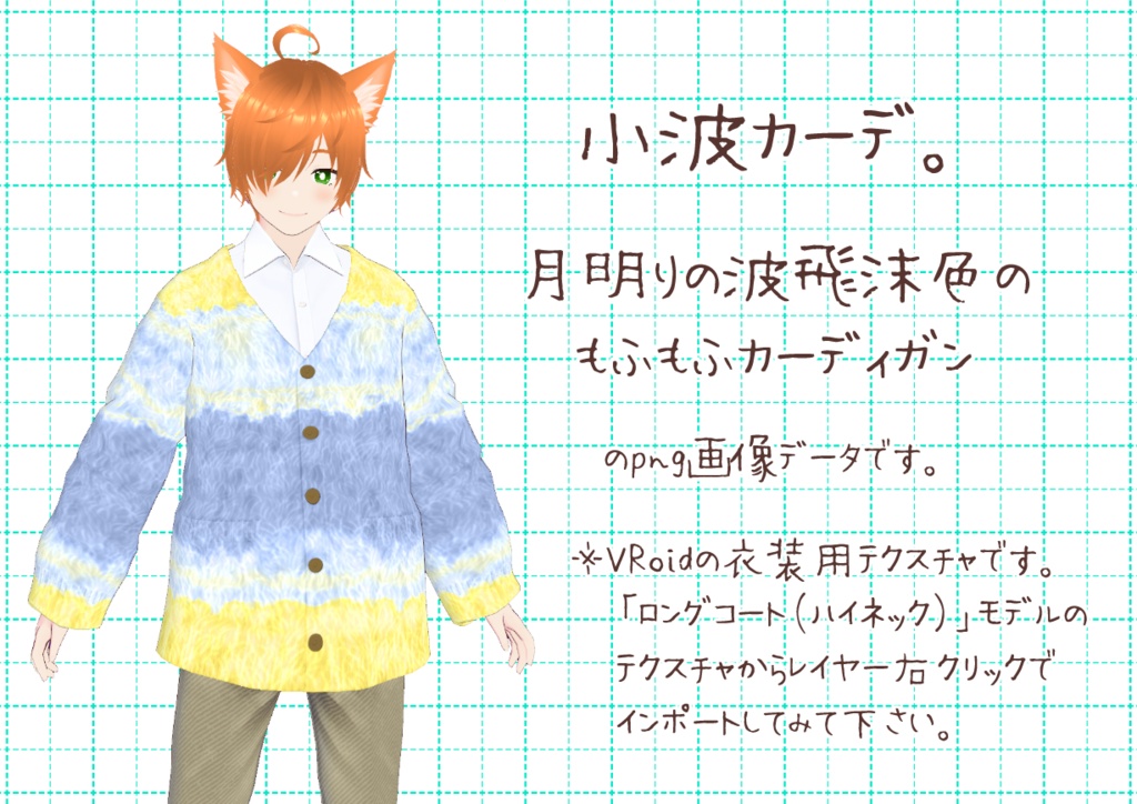 VRoidもこもこカーディガン。
