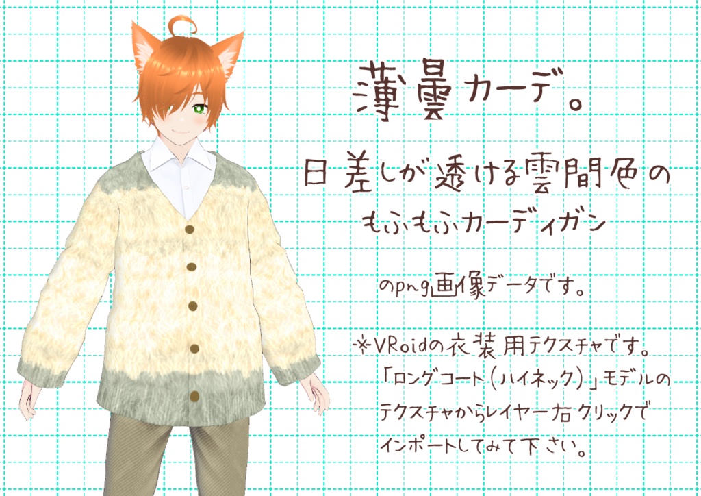 VRoidもこもこカーディガン。