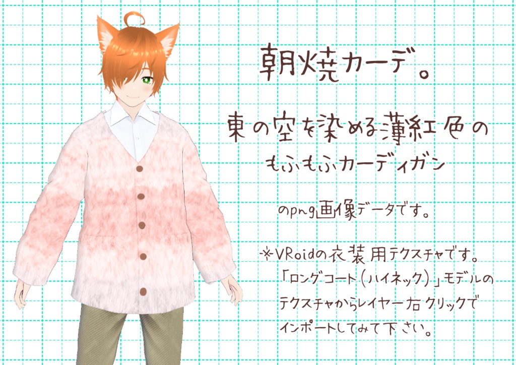 VRoidもこもこカーディガン。