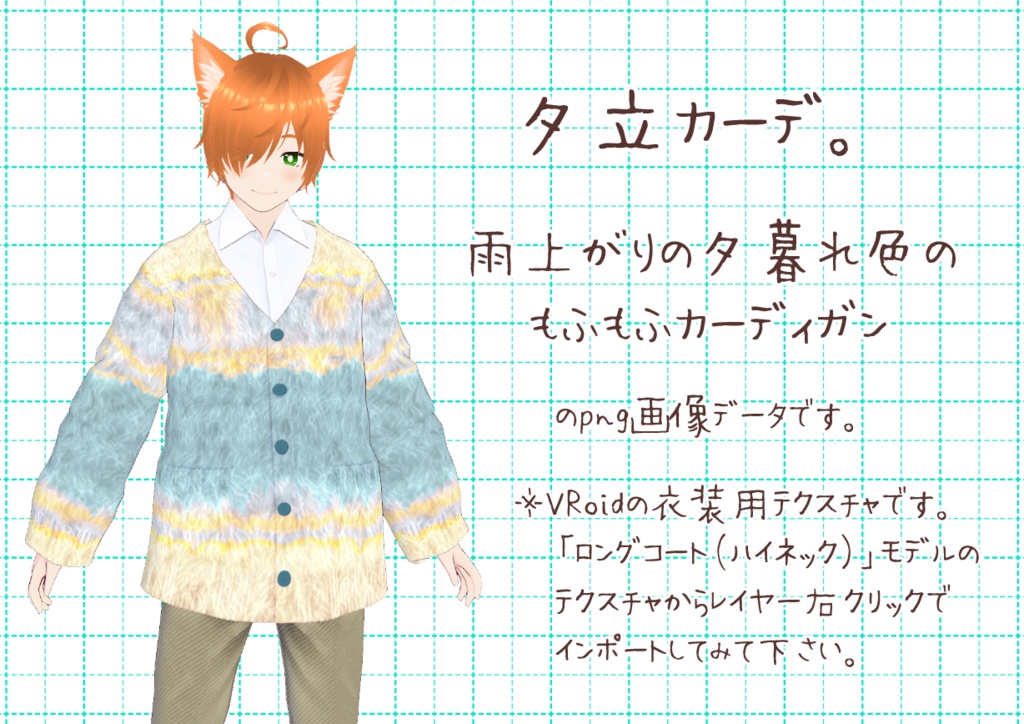 VRoidもこもこカーディガン。
