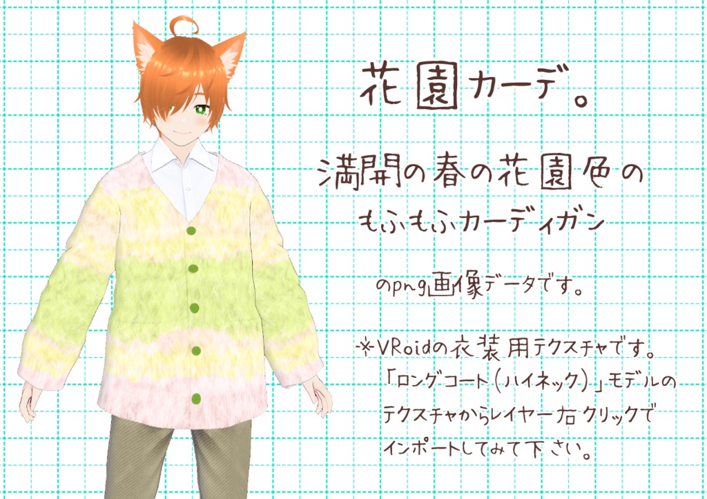 VRoidもこもこカーディガン。