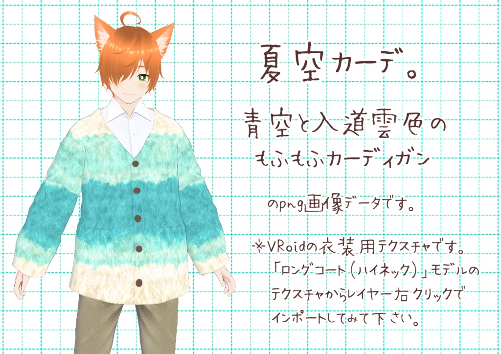 VRoidもこもこカーディガン。