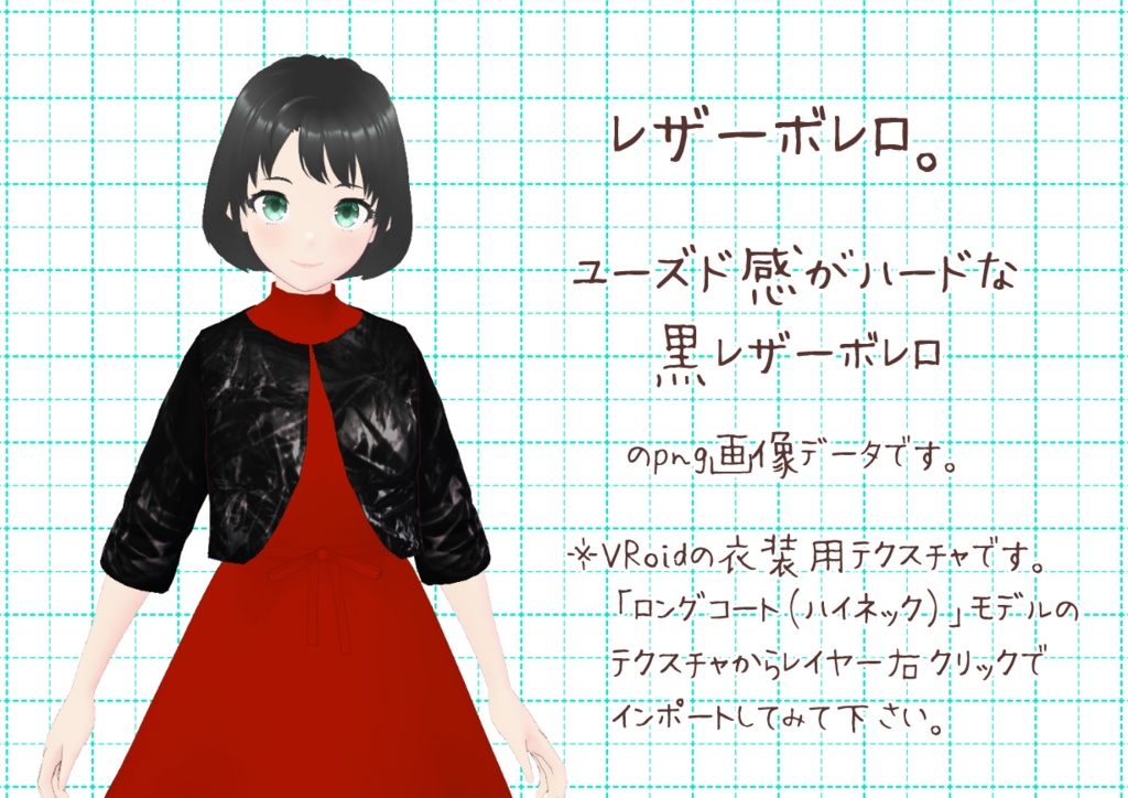 VRoid肘丈ボレロ。