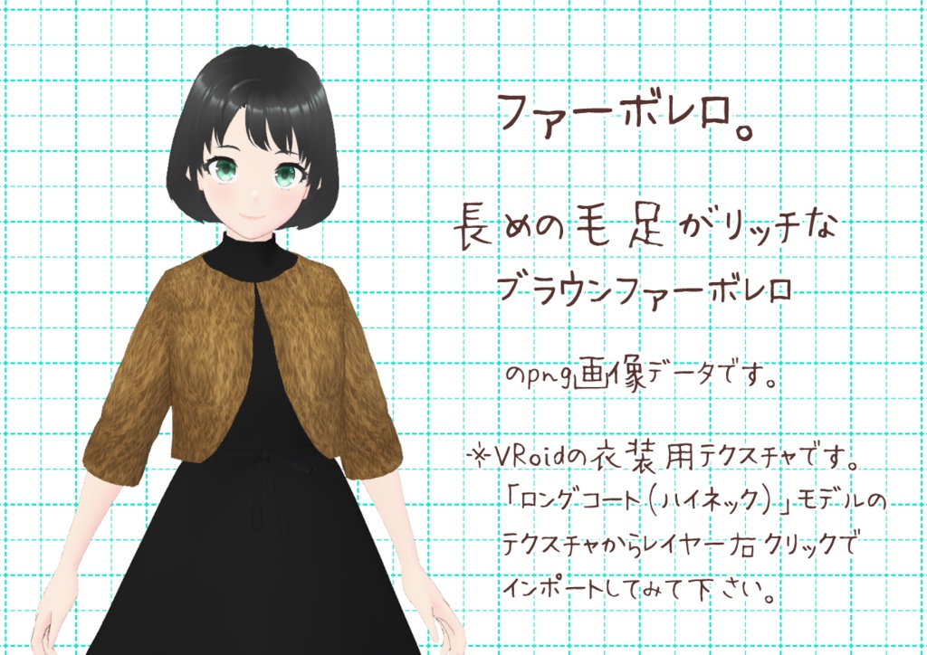 VRoid肘丈ボレロ。