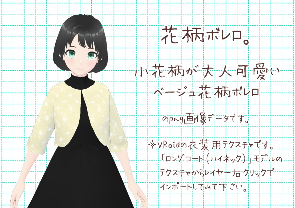 VRoid肘丈ボレロ。