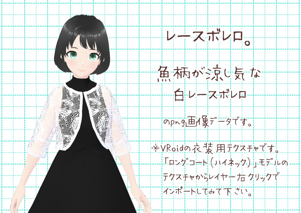 VRoid肘丈ボレロ。