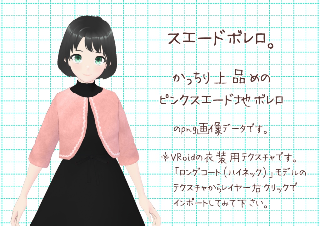 VRoid肘丈ボレロ。