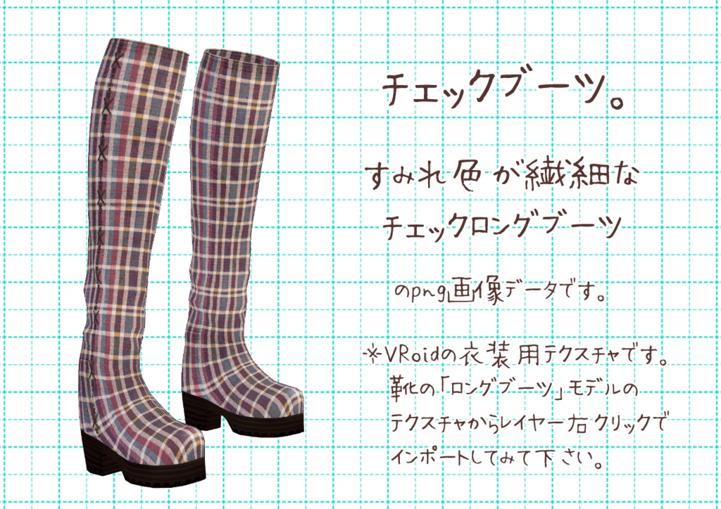 VRoidロングブーツ。