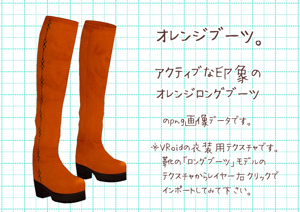 VRoidロングブーツ。