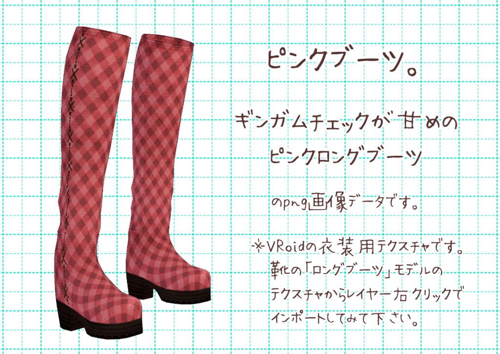 VRoidロングブーツ。