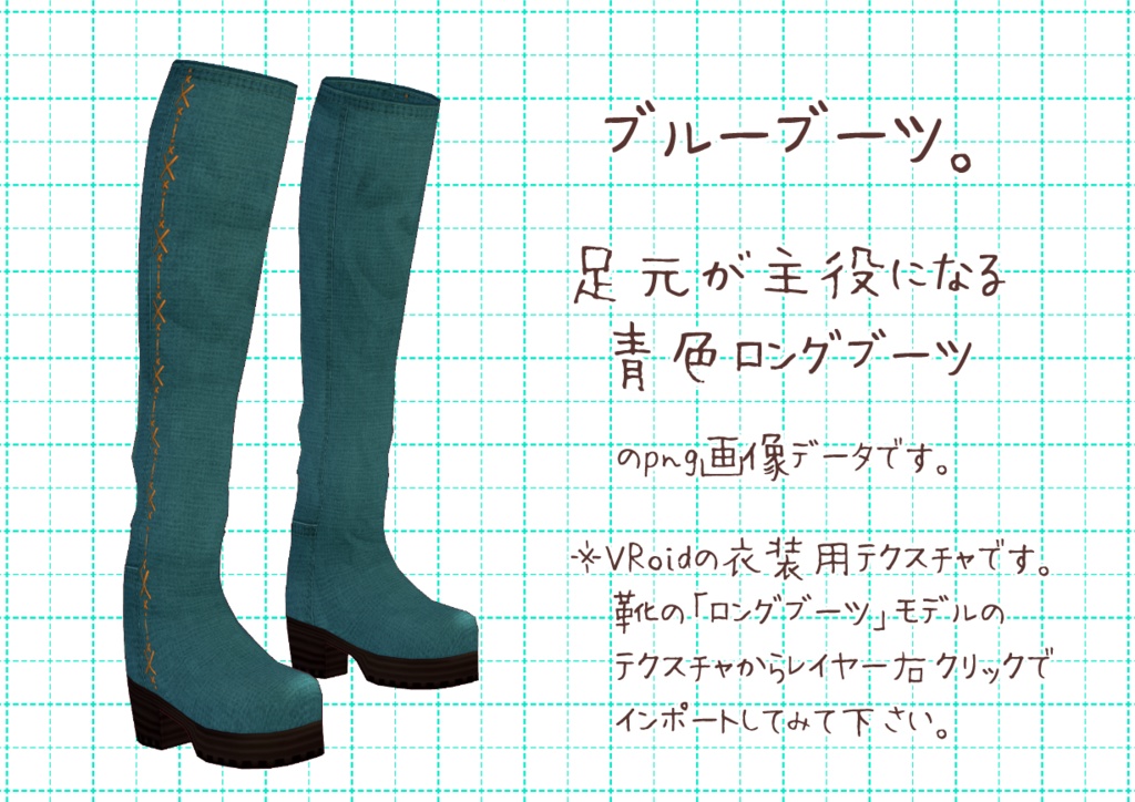 VRoidロングブーツ。