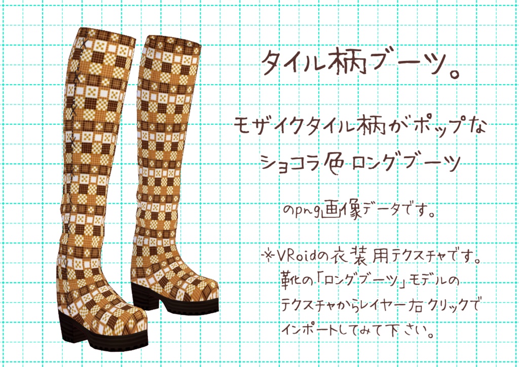 VRoidロングブーツ。